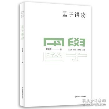 国学名著讲读系列：孟子讲读