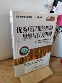 优秀项目集经理的思维与行为准则