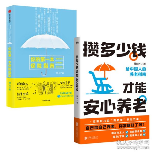 你的第一本保险指南+攒多少钱 才能安心养老 9787508693156 槽叔 中信出版社等