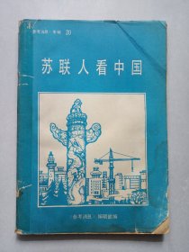 苏联人看中国 私藏品如图看图看描述(本店不使用小快递 只用中通快递)
