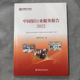 中国银行业服务报告2022