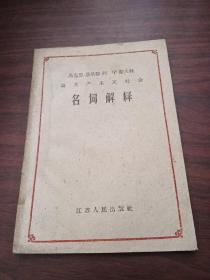 马克思恩格斯列宁斯大林论共产主义社会名词解释