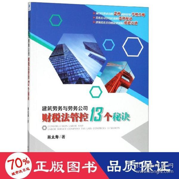 建筑劳务与劳务公司财税法管控13个秘诀（建筑劳务财税风险化解精典力作：劳务公司财税安全策略的宝典）