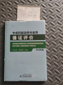 中成药超说明书使用循证评价（2018年版）