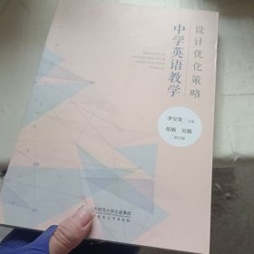 中学英语教学设计优化策略