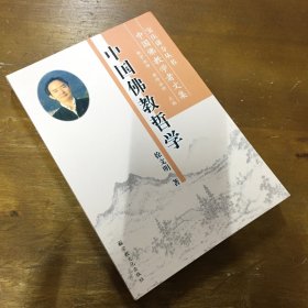 中国佛教哲学