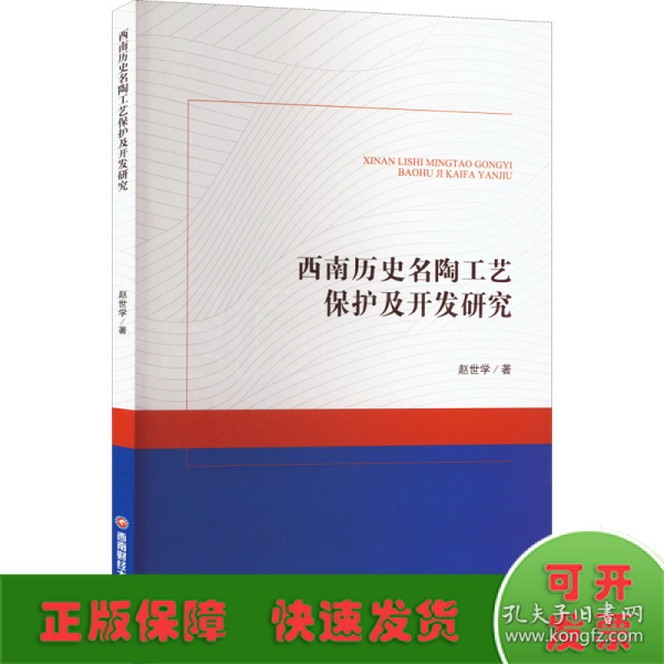 西南历史名陶工艺保护及开发研究