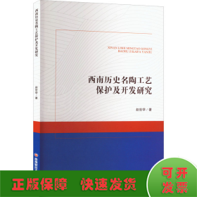 西南历史名陶工艺保护及开发研究