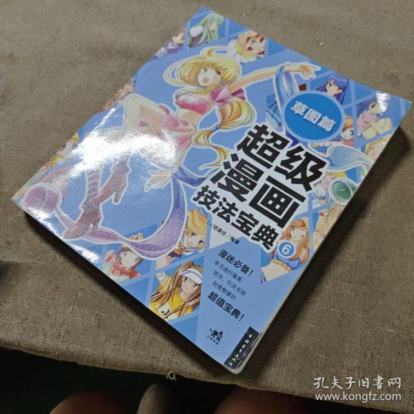 超级漫画技法宝典 6 草图篇