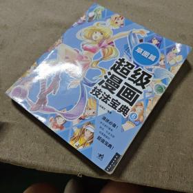 超级漫画技法宝典 6 草图篇