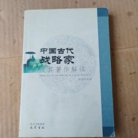 中国古代战略家及其著作解读