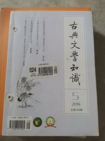 古典文学知识（小16开F211106）