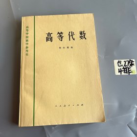 高等代数 人民教育出版社