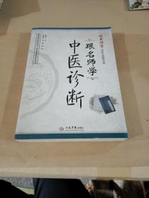 跟名师学中医诊断