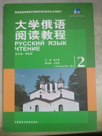 高等学校俄语专业教材：大学俄语阅读教程（2）