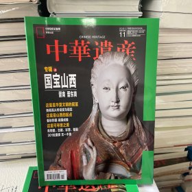 中华遗产杂志2021年11月（国宝山西 专辑上）
