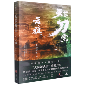 天下刀宗：云旗（“天下刀宗”系列第三部。人心的江湖，谁又能真正挣脱？百万人日夜追更、欲罢不能的武侠故事！）