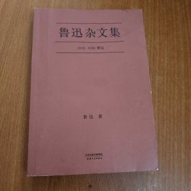 鲁迅杂文集：1918-1936精选