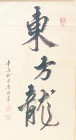 东方龙