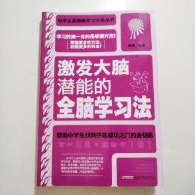 激发大脑潜能的全脑学习法