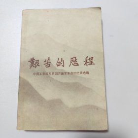 艰苦的历程:上