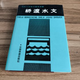 铁路工程设计技术手册：桥渡水文