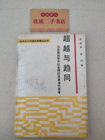 超越与趋同-马克思的东方社会理论及其当代思考