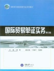 国际贸易单证实务（第2版）