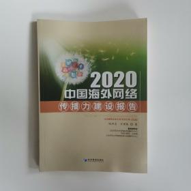 2020中国海外网络传播力建设报告