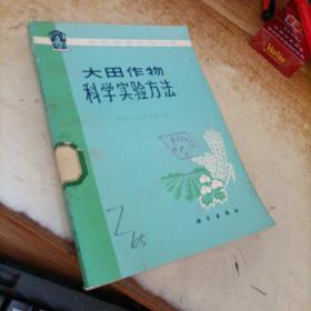 大田作物科学实验方法