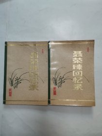 聂荣臻回忆录 “上中册”