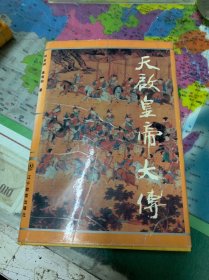 天啟皇帝大傳，宣德皇帝大傳，崇禎皇帝大傳，正德皇帝大傳，萬(wàn)厲皇帝大傳，洪武皇帝大傳，永樂(lè)皇帝大傳，成華皇帝大傳，正統(tǒng)皇帝大傳 共計(jì)九本合售
