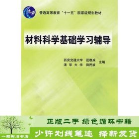 材料科学基础学习辅导(普通高等教育“十一五”国家级规划教材)