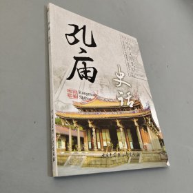 孔庙史话