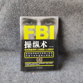 【正版二手】FBI操纵术