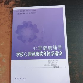 心理健康辅导 学校心理健康教育体系建设