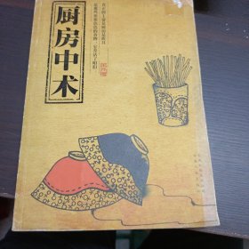 厨房中术