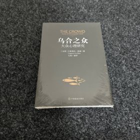 乌合之众：大众心理研究