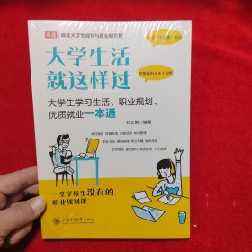 大学生活就这样过??大学生学习生活、职业规划、优质就业一本通