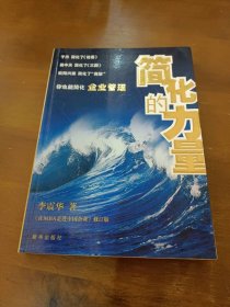 简化的力量：你也能简化企业管理