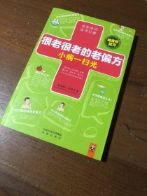 很老很老的老偏方，小病一扫光