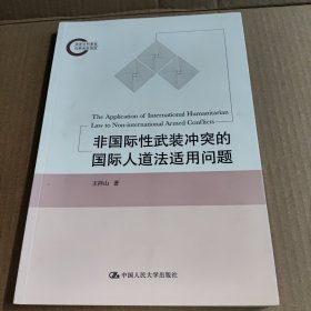 非国际性武装冲突的国际人道法适用问题