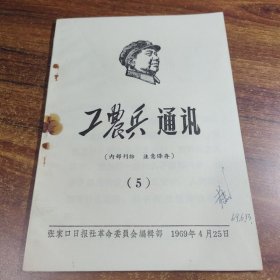 工农兵通讯1969年第5期