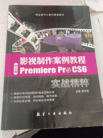 影视制作案例教程：中文版Premiere Pro CS6实战精粹