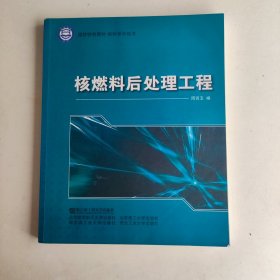 国防特色教材·核科学与技术：核燃料后处理工程