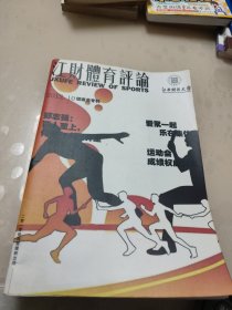 江财体育评论（校运会专刊）