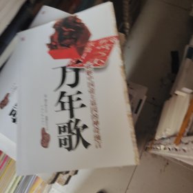 万年歌：破解中国帝王基因的神奇预言