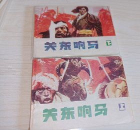 库存未阅品连环画《关东响马》上下！