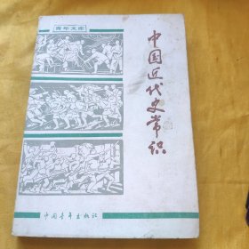 中国近代史常识