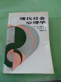 现代社会心理学。